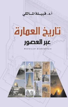 تاريخ العمارة عبر العصور