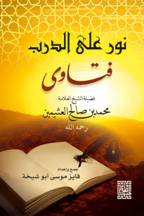 نور على الدرب - فتاوى فضيلة الشيخ العلامة محمد بن صالح العثيمين