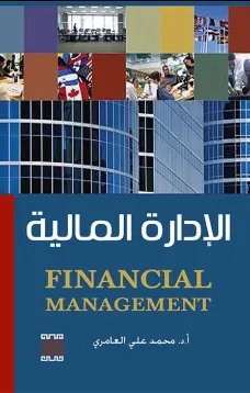 الإدارة المالية