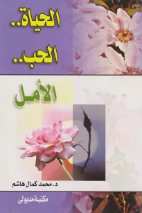الحياة - الحب - الأمل