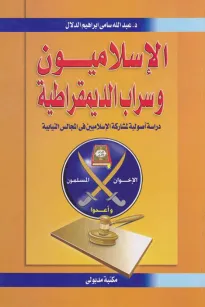 الإسلاميون وسراب الديمقراطية
