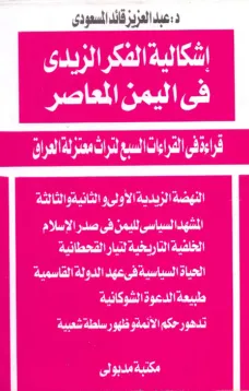 إشكالية الفكر الزيدي في اليمن المعاصر