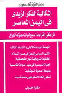 إشكالية الفكر الزيدي في اليمن المعاصر