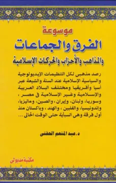 موسوعة الفرق والجماعات والمذاهب والأحزاب والحركات الإسلامية