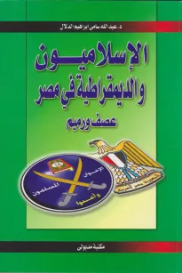 الإسلاميون والديمقراطية في مصر - عصف ورميم