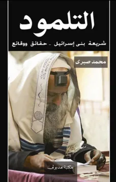 التلمود - شريعة بني إسرائيل