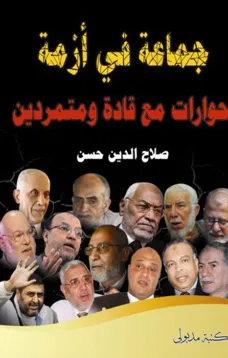 جماعة في أزمة - حوارات مع قادة ومتمردين