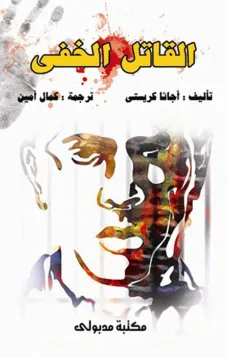 القاتل الخفي ونقابة المجرمين