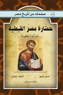 حضارة مصر القبطية - الذاكرة المفقودة