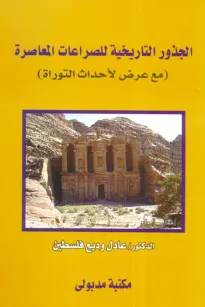 الجذور التاريخية للصراعات المعاصرة 