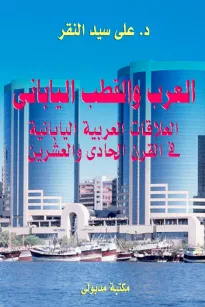 العرب والقطب الياباني