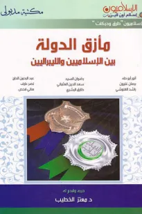 مأزق الدولة بين الإسلاميين والليبراليين