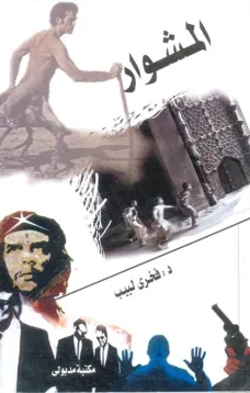 المشوار