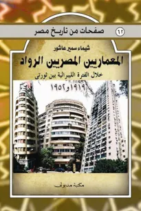 المعماريين المصريين الرواد خلال الفترة الليبرالية بين ثورتي 1919 و 1952