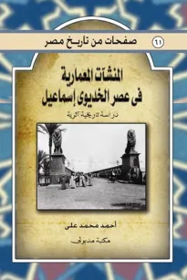 المنشآت المعمارية فى عصر الخديوي إسماعيل