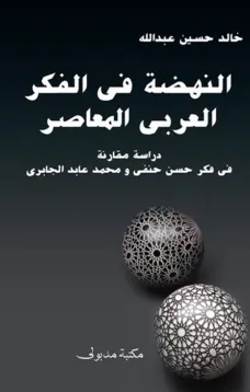 النهضة في الفكر العربي المعاصر