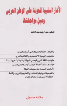 الآثار السلبية للعولمة على الوطن العربي وسبل مواجهتها