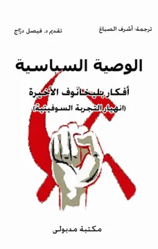 الوصية السياسية أفكار بليخانوف الأخيرة
