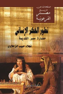 تطور الفكر الإنساني .. حضارة مصر القديمة