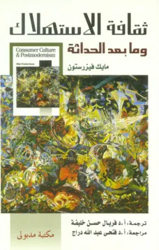 ثقافة الاستهلاك وما بعد الحداثة