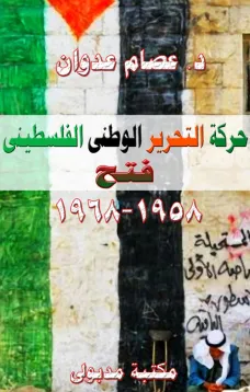حركة التحرير الفلسطيني فتح 1958م – 1968م
