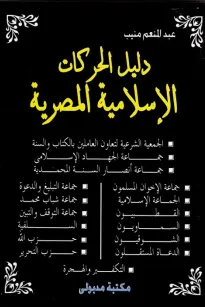 دليل الحركات الإسلامية المصرية