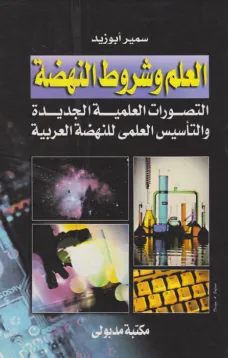 العلم وشروط النهضة