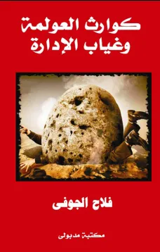 كوارث العولمة وغياب الإدارة