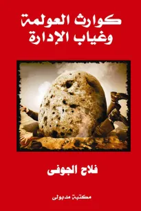 كوارث العولمة وغياب الإدارة