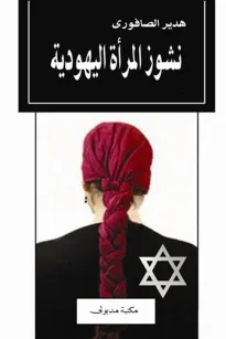 نشوز المرأة اليهودية