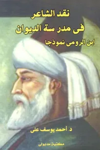 نقد الشاعر فى مدرسة الديوان