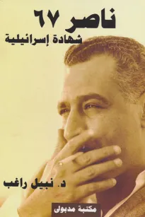 ناصر 67 - شـهادة إسرائيلية