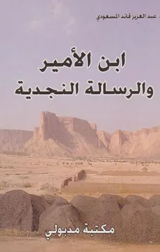 ابن الأمير والرسالة النجدية
