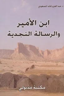 ابن الأمير والرسالة النجدية