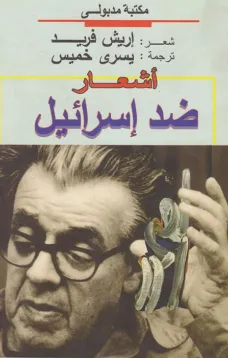 أشعار ضد إسرائيل