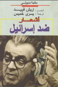 أشعار ضد إسرائيل