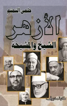 الأزهر الشيخ والمشيخة