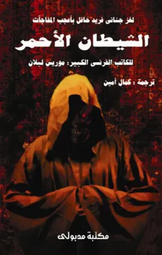 الشيطان الأحمر