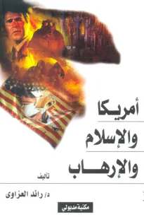 أمريكا والإسلام والإرهاب