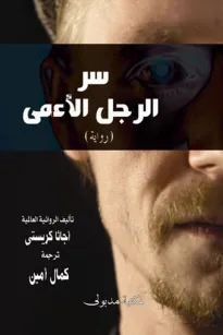 سر الرجل الأعمى وجريمة شارلوك هولمز