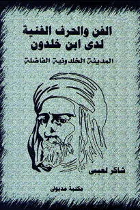 الفن والحرف الفنية لدى ابن خلدون - المدينة الخلدونية الفاضلة