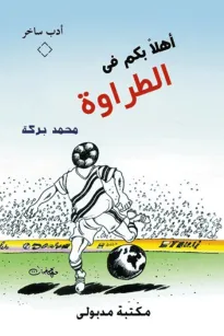 اهلاً بكم في الطراوة