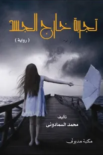 تجربة خارج الجسد