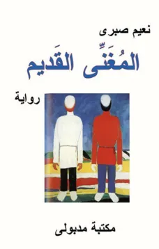 المغنى القديم