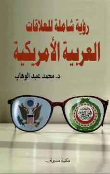 رؤية شاملة للعلاقات العربية الأمريكية