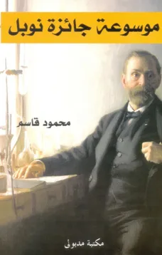 موسوعة جائزة نوبل