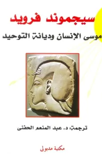 موسى الإنسان وديانة التوحيد