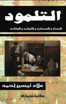 التلمود - البعث والحساب والثواب والعقاب