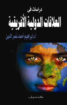 دراسات في العلاقات الدولية الافريقية 
