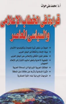  قراءة في الخطاب الاعلامي والسياسي المعاصر